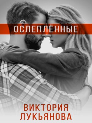 cover image of Ослеплённые